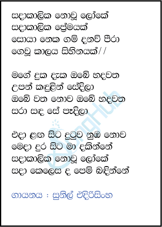 Sadakalika Nowu Loke Sadakalika Premayak Lyrics