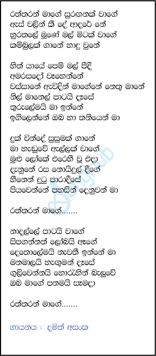 Raththaran Mage Suraganak Wage Lyrics