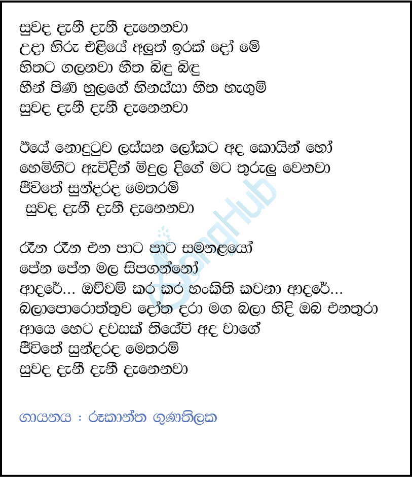 Suwada Danee Danenawa Lyrics