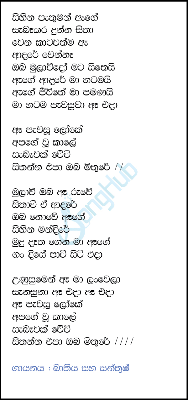 Ea Pawasu Loke  - Sihina Pathuman Lyrics