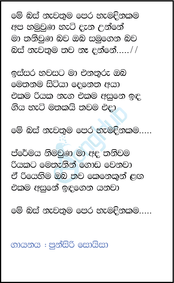 Me Bus Newathuma Lyrics