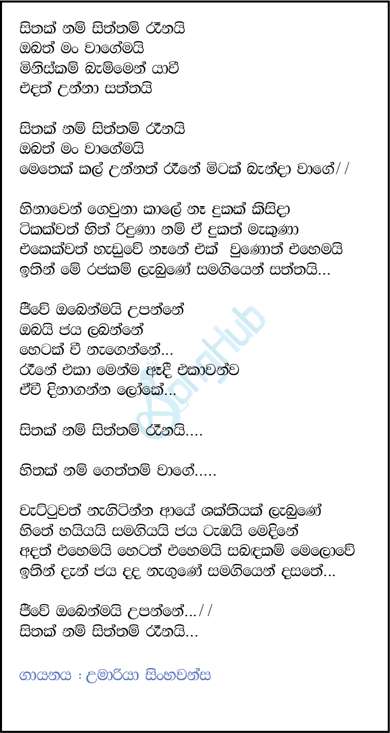 Hithak Nam Siththama Ranai Lyrics