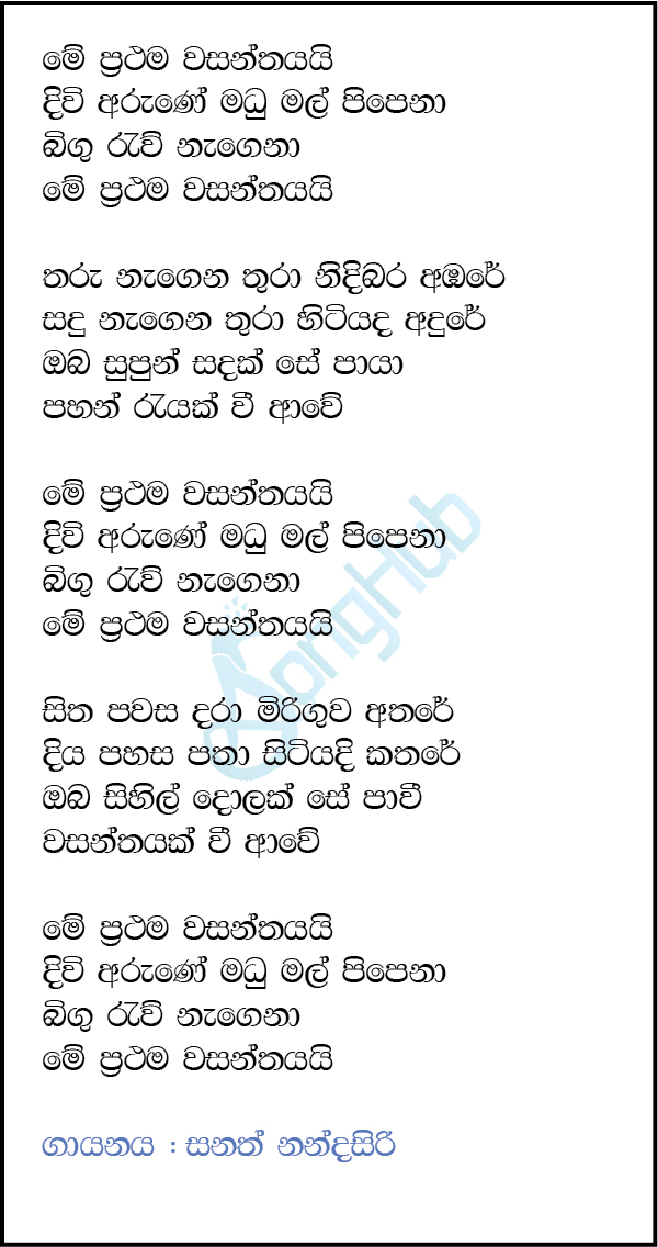 Me Prathama Wasanthayai Lyrics