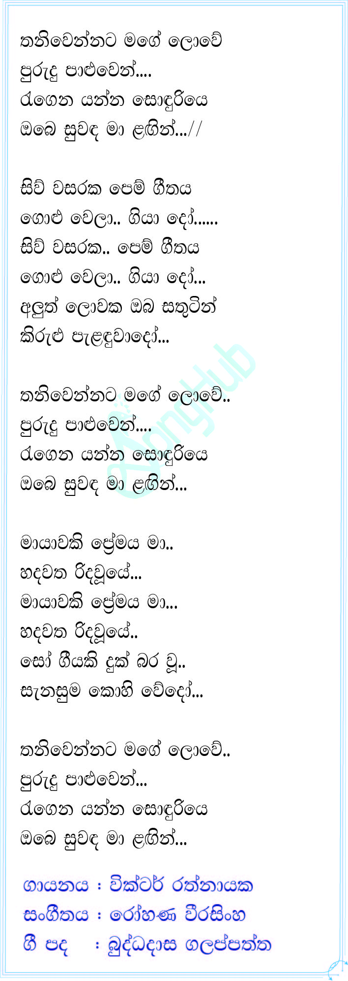 Thani Wennata Mage Lowe Lyrics