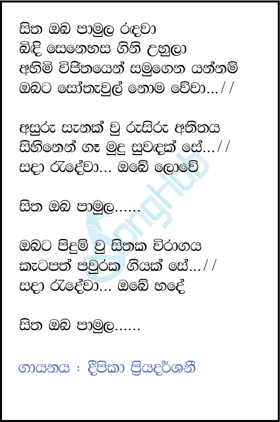 Sitha Oba Pamula Radawa Lyrics