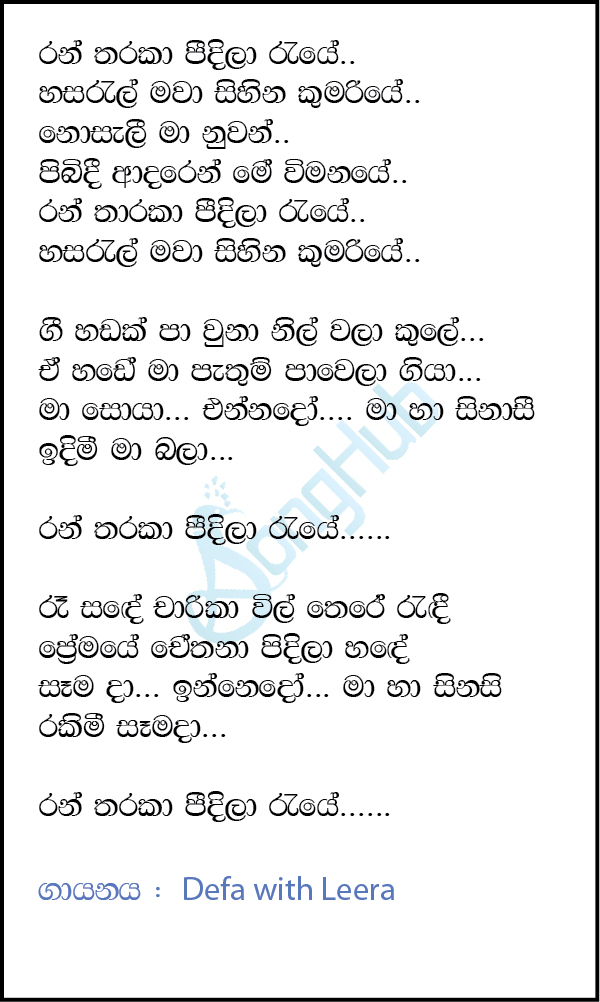 Ran Tharaka Peedila Raye (Sindu Kamare) Lyrics