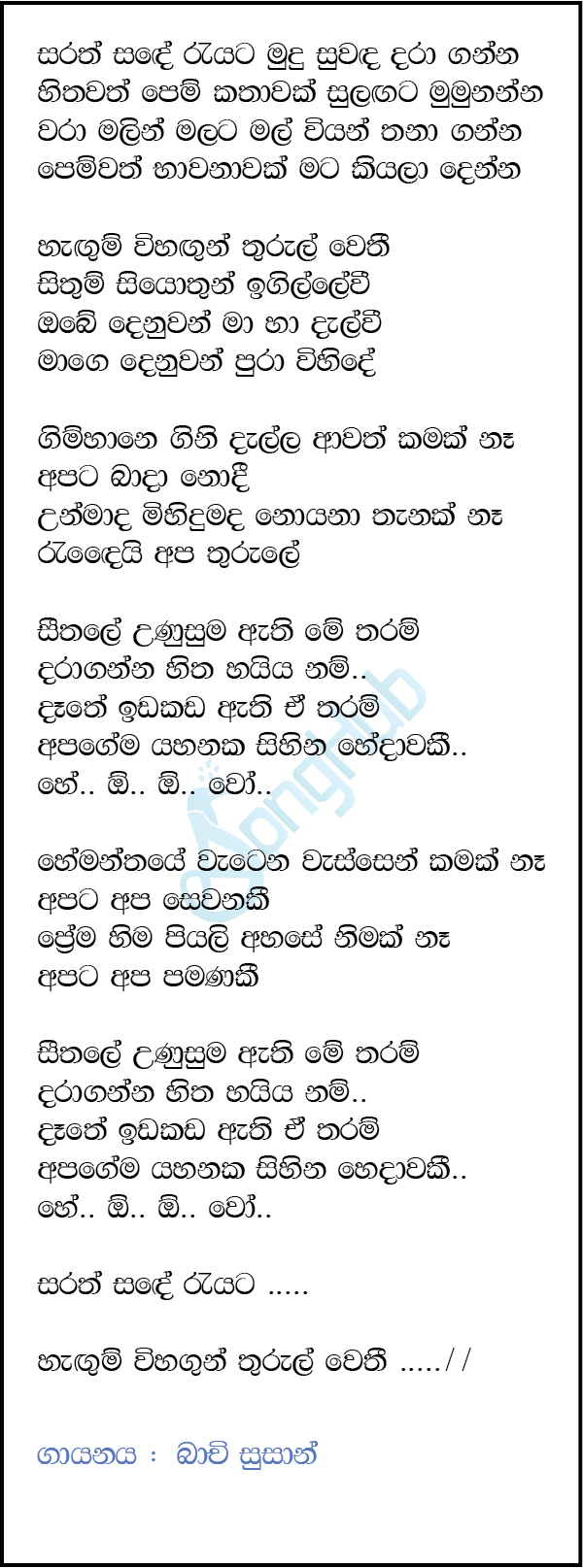 Sarath Sande Rayaka (Untitled) Lyrics