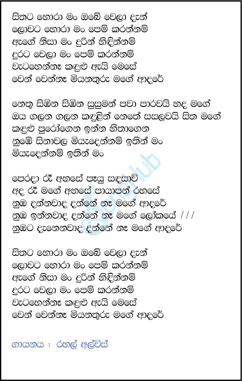 Sithata Hora Man Obe Wela Dan Lyrics