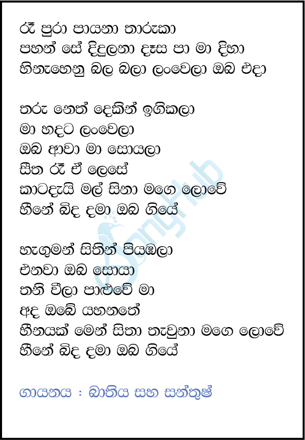 Re Pura payana Tharuka Lyrics