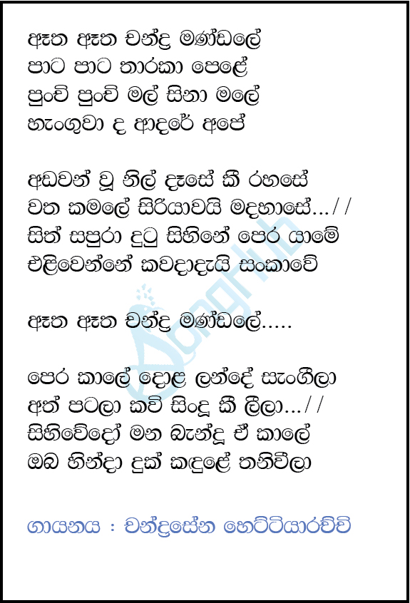 Atha Atha Chandra Mandale Lyrics