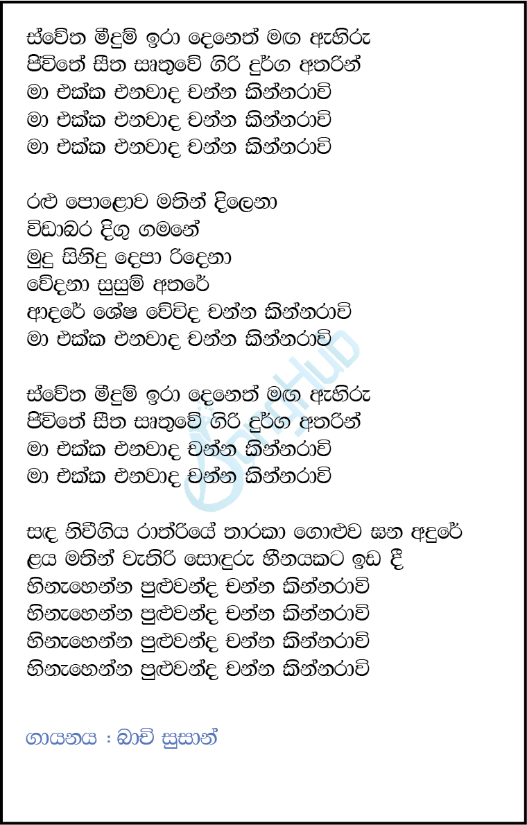 Swetha Meedum (Channa Kinnaravee) (Y Unplugged Studio) Lyrics