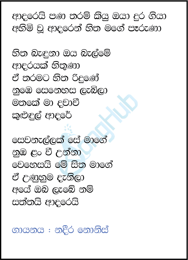 Adarei Pana Tharam Lyrics