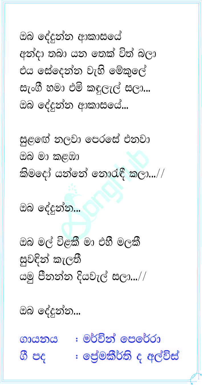 Oba Dedunna Akasaye (Ma Nowana Mama) Lyrics