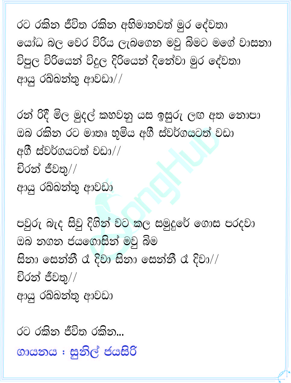 Ayu Rakkanthu Awada (Rata Rakina Jeewitha Rakina) Lyrics