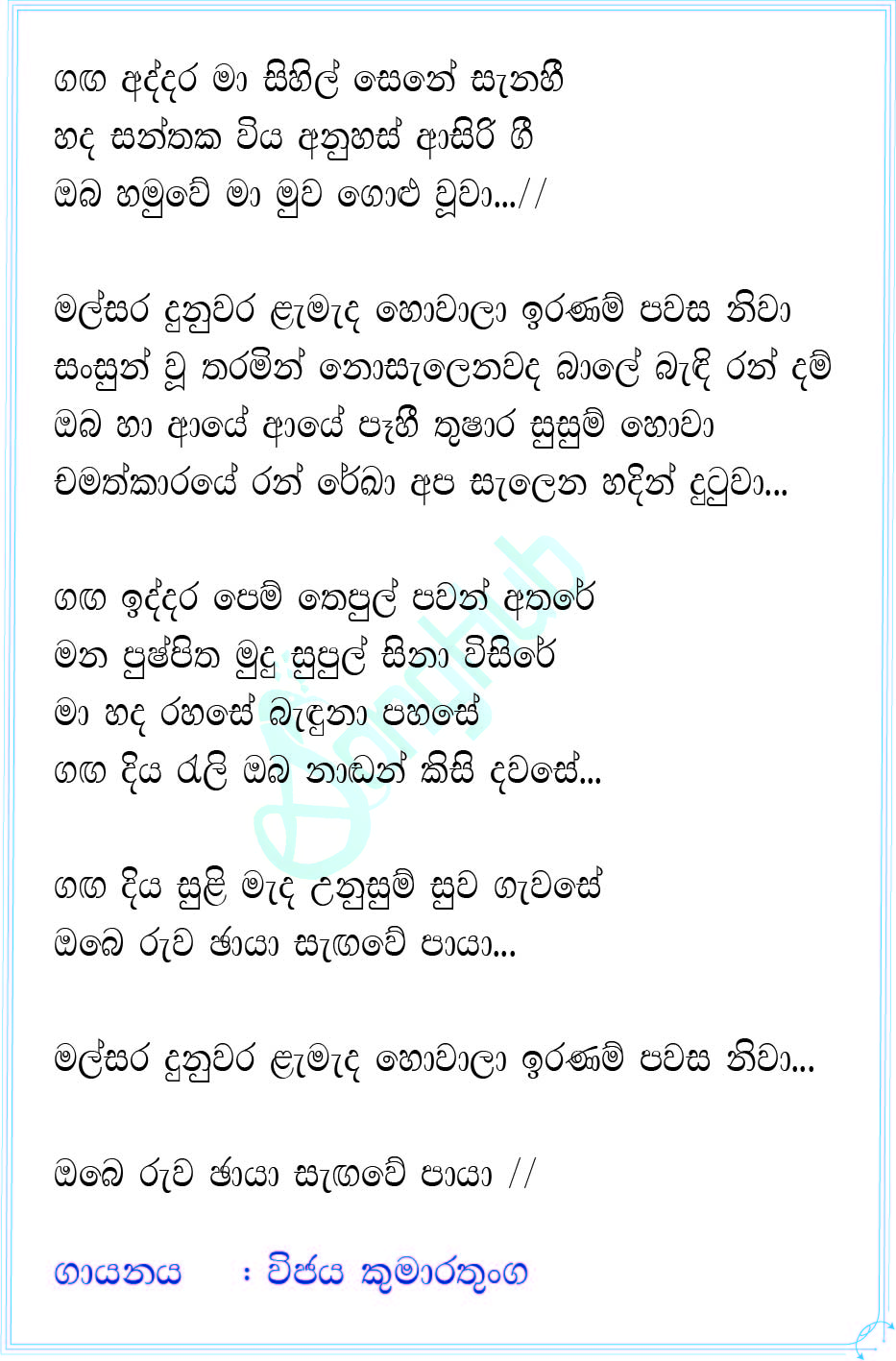 Ganga Addara Ma (Ma Nowana Mama) Lyrics