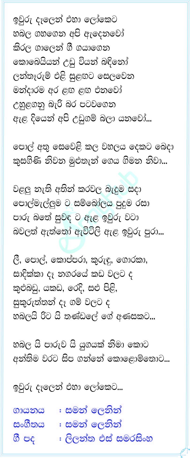 Iwuru Delen Eha Loketa (Paruwa) Lyrics