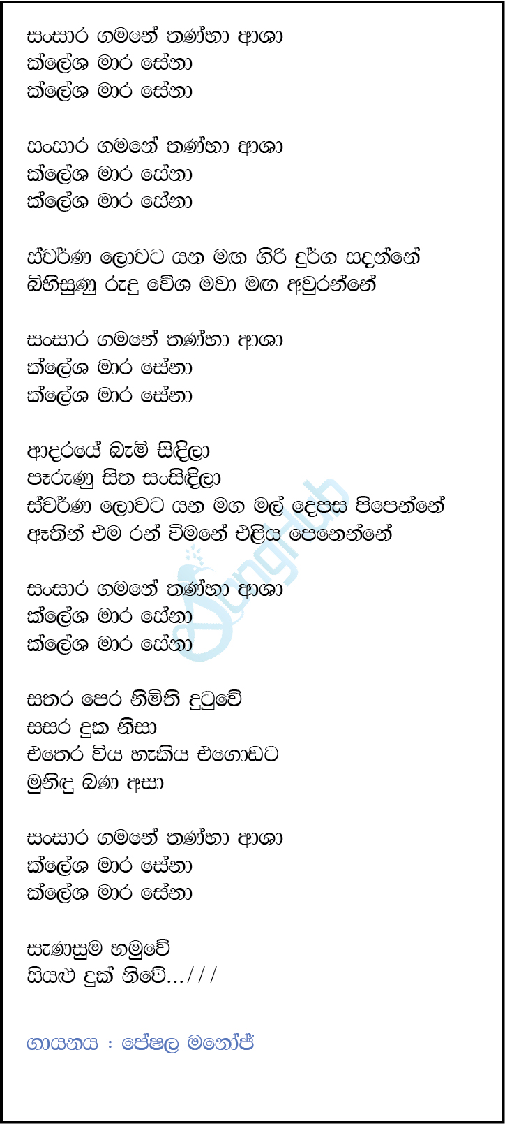 Sansara Gamane Thanha Asha (Ma Nowana Mama) Lyrics