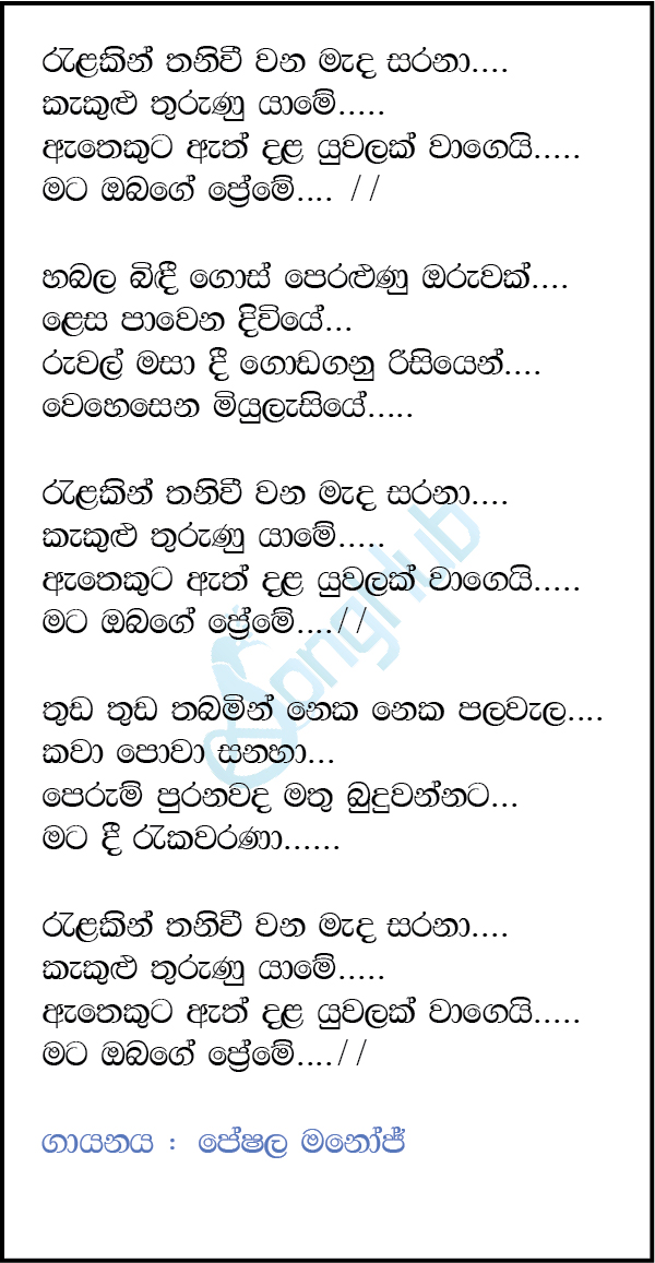 Ralakin Thaniwee Wana Mada Sarana (Ma Nowana Mama) Lyrics