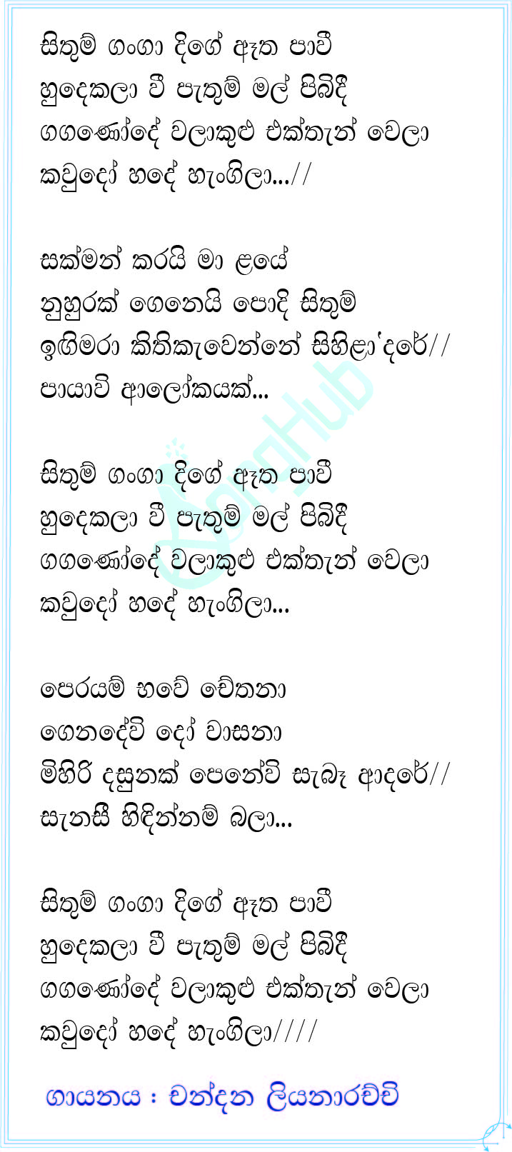 Sithum Ganga Dige Lyrics