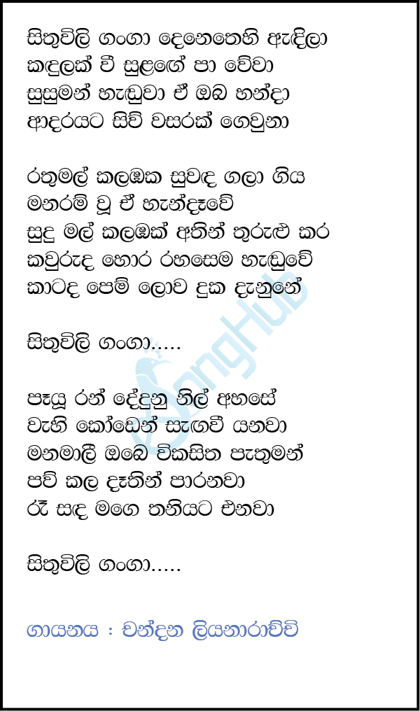 Sithuwili Ganga Denethe Andila Lyrics