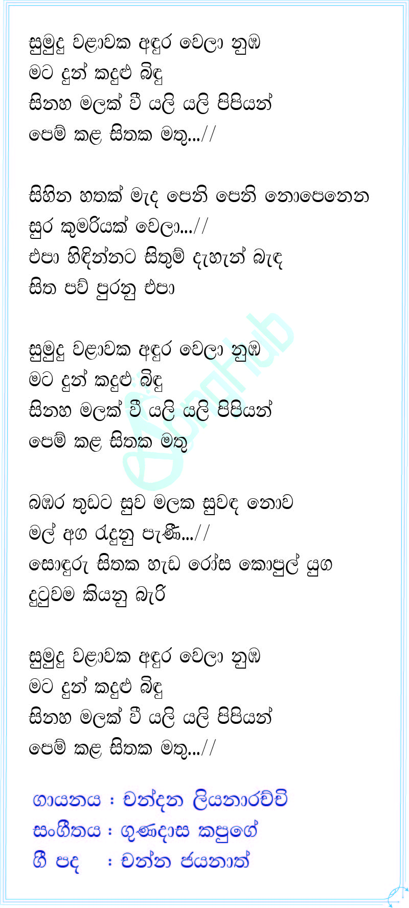 Sumudu Walawaka Adura Wela Nuba Lyrics