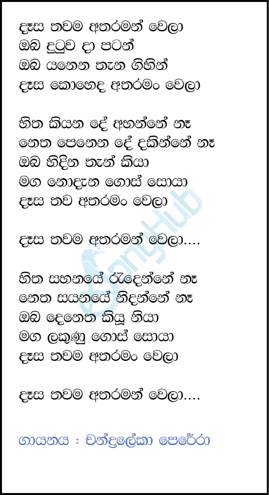 Dasa Thawama Atharaman Wela Lyrics