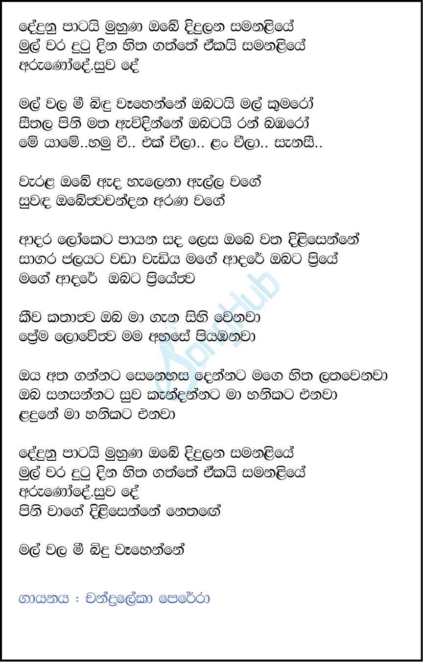 Dedunu Patai Muhuna Obe Lyrics