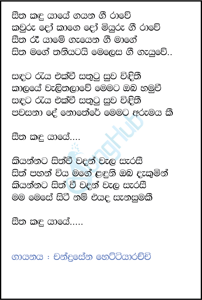 Seetha Kandu Yaye Gayana Gee Rave Lyrics