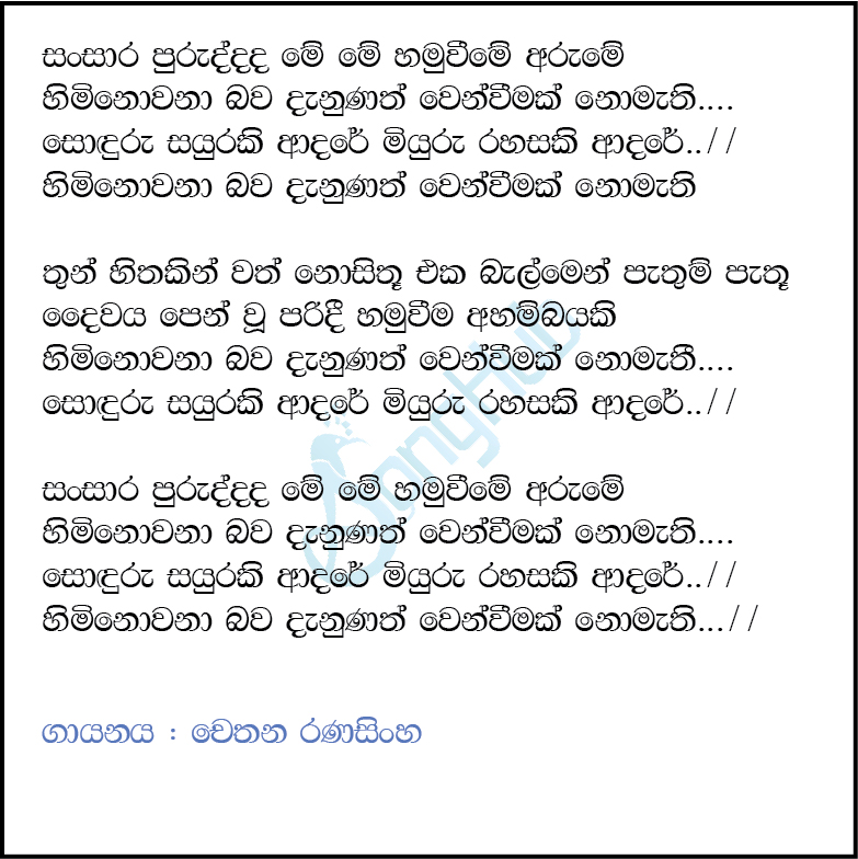 Sansara Puruddada Me ( Sihina Wasanthayak) Lyrics