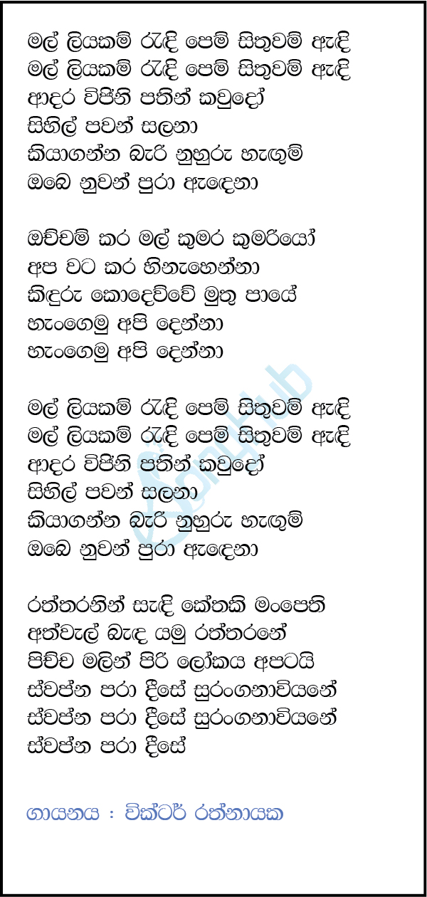 Mal Liyakam Randi Lyrics