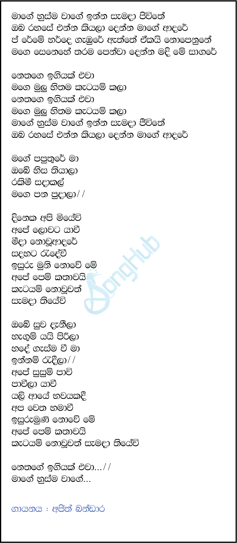 Mage Husama Wage Inna (Katayam Kala) Lyrics