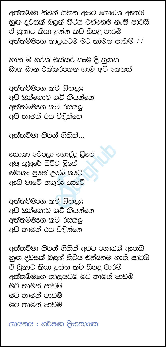 Aththamma Niwan Gihin Lyrics