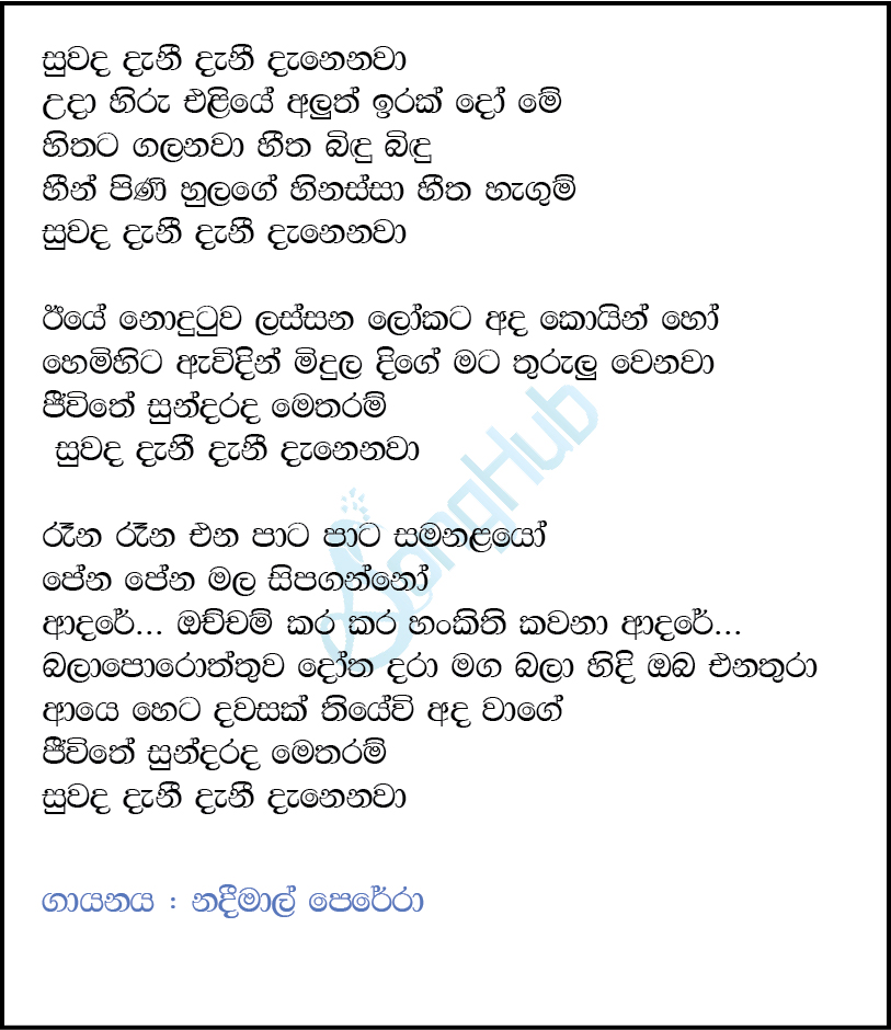 Suwada Danee Danenawa (Ma Nowana Mama) Lyrics