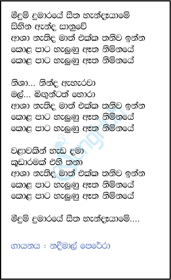 Meedum Dumaraye Seetha Handayame (Ma Nowana Mama) Lyrics