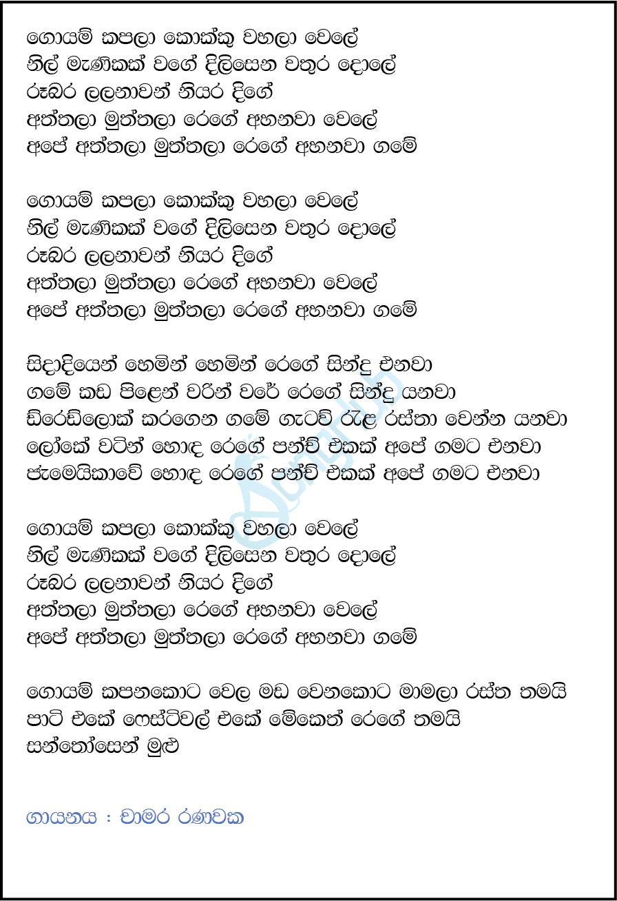 Goyam Kapala Kokku Wahala Wele (Cassate Eka) Lyrics