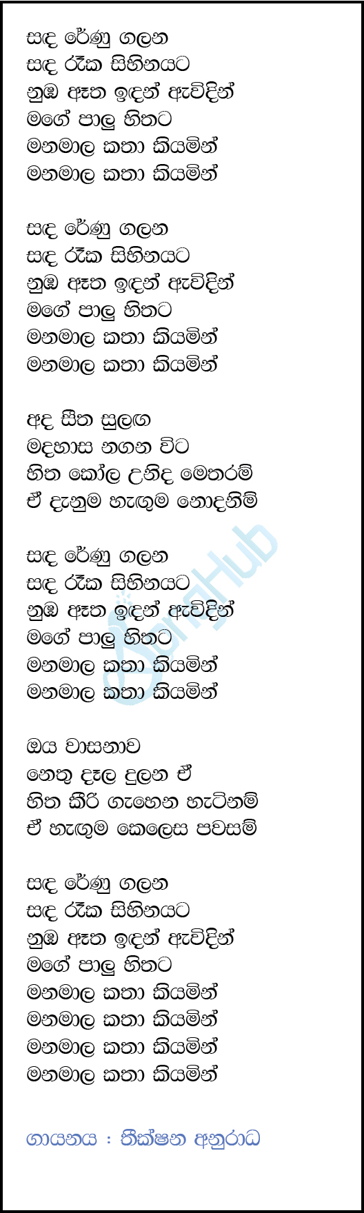 Sanda Renu Galana (Sindu Kamare) Lyrics