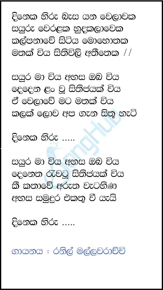 Dineka Hiru Basa Yana Welawaka (Ma Nowana Mama) Lyrics