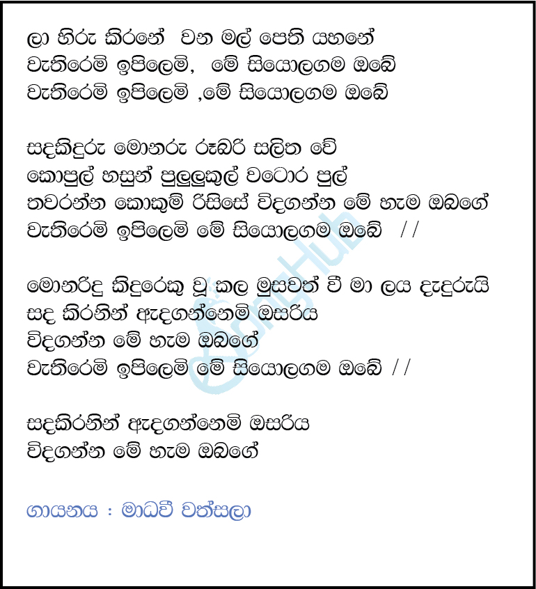 La Hiru Kirane (Eka Gei Sokari) Lyrics