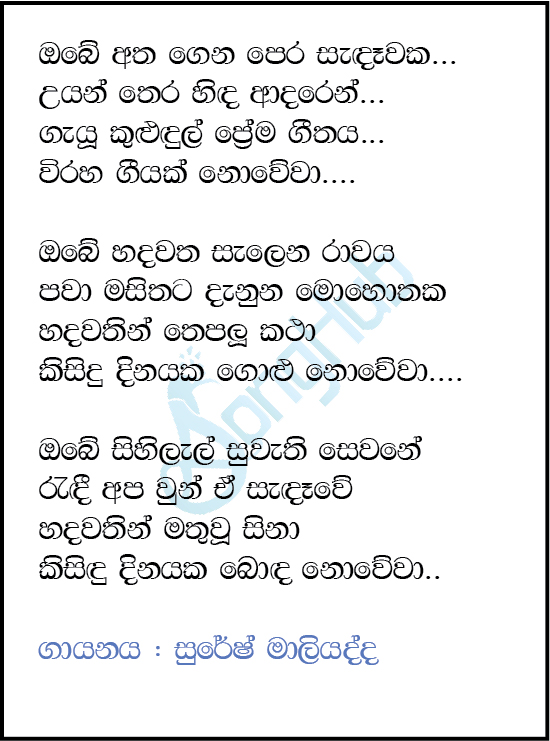 Obe Atha Gena Pera Sandawaka (Ma Nowana Mama) Lyrics