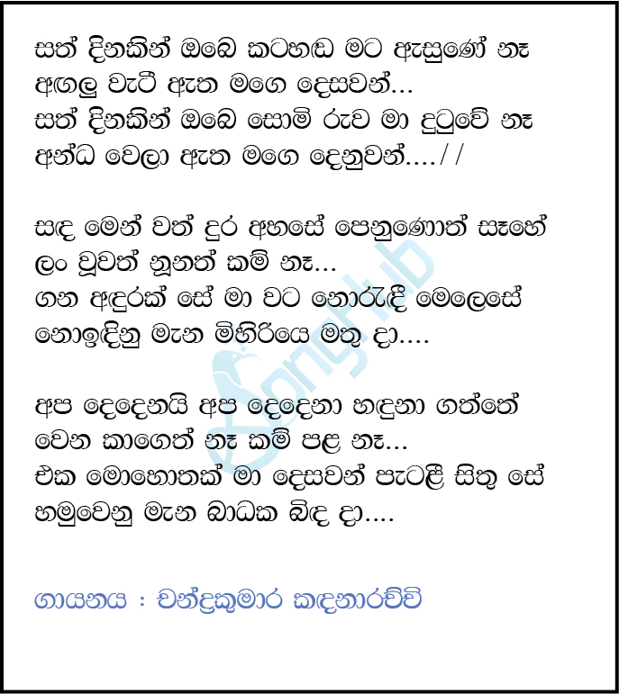 Sath Dinakin Obe Kata Handa (Cassate Eka) Lyrics