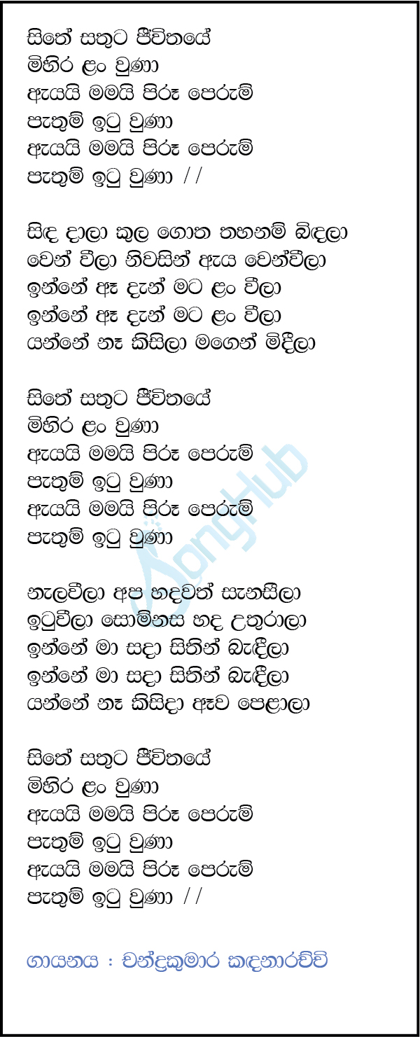 Sithe Sathuta Jeewithaye Mihira Lan Una (Cassate Eka) Lyrics