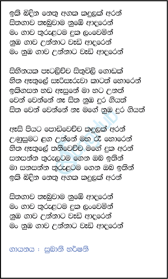 Iki Bindina Nethu Agaka (Cassate Eka) Lyrics