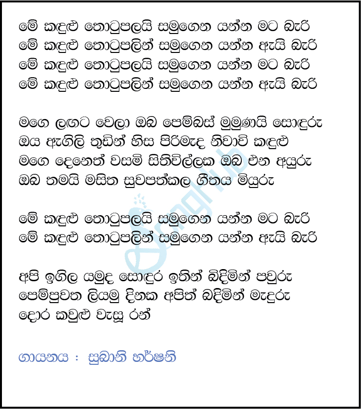 Me Kandulu Thotupalai (Cassate Eka) Lyrics