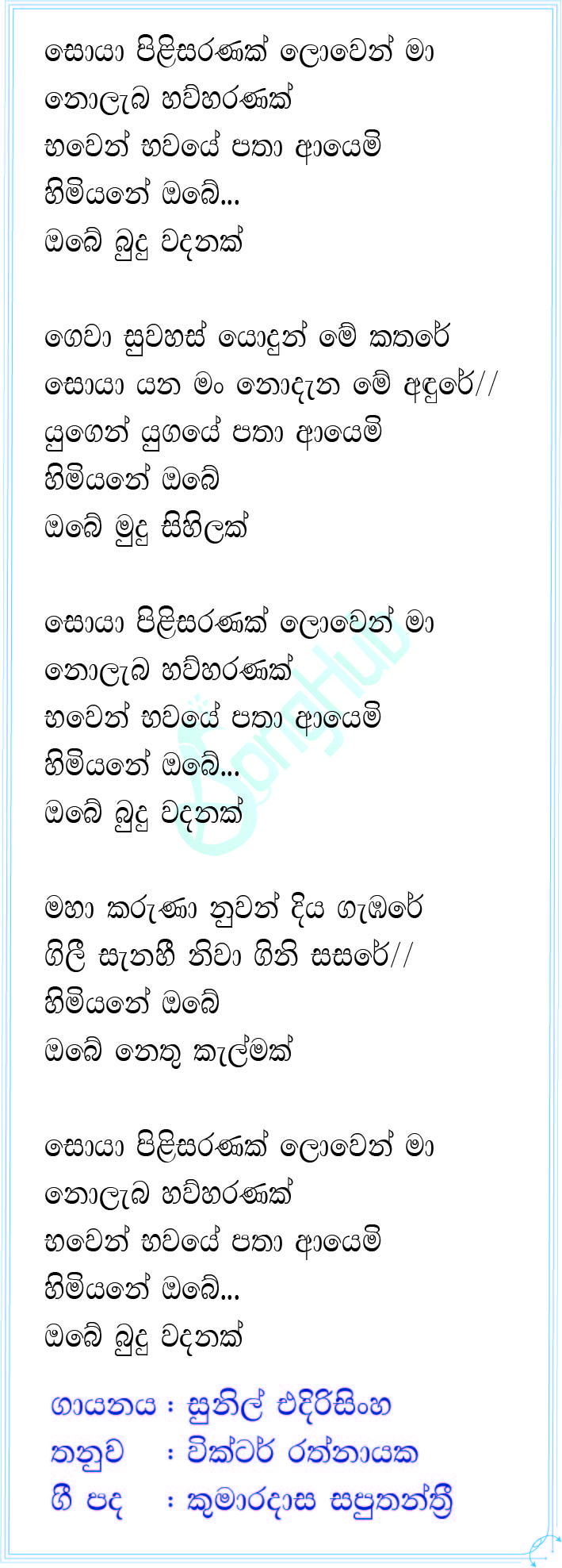 Soya Pilisaranak Lowen Ma (Ma Nowana Mama) Lyrics