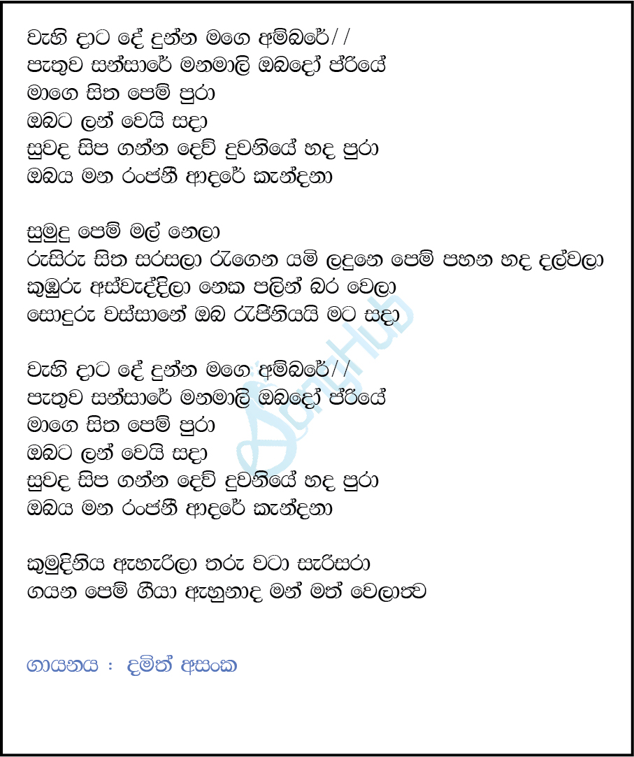 Wahidata Dedunna Lyrics