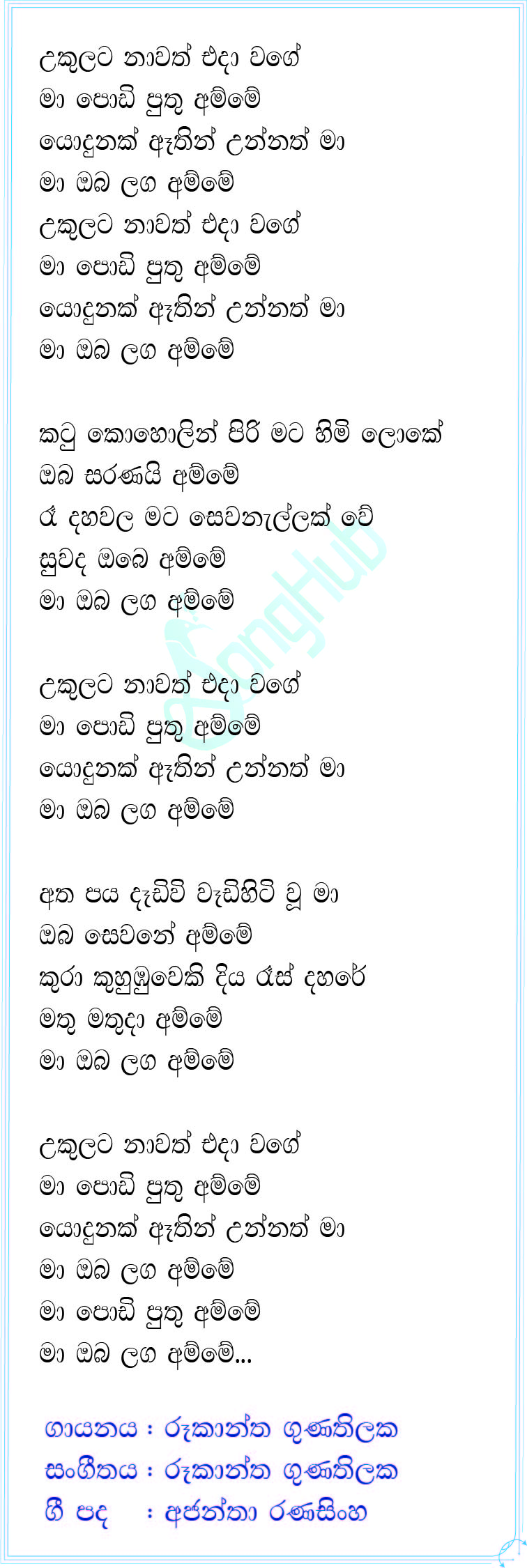 Ukulata Nawath Eda Wage (Ma Nowana Mama) Lyrics