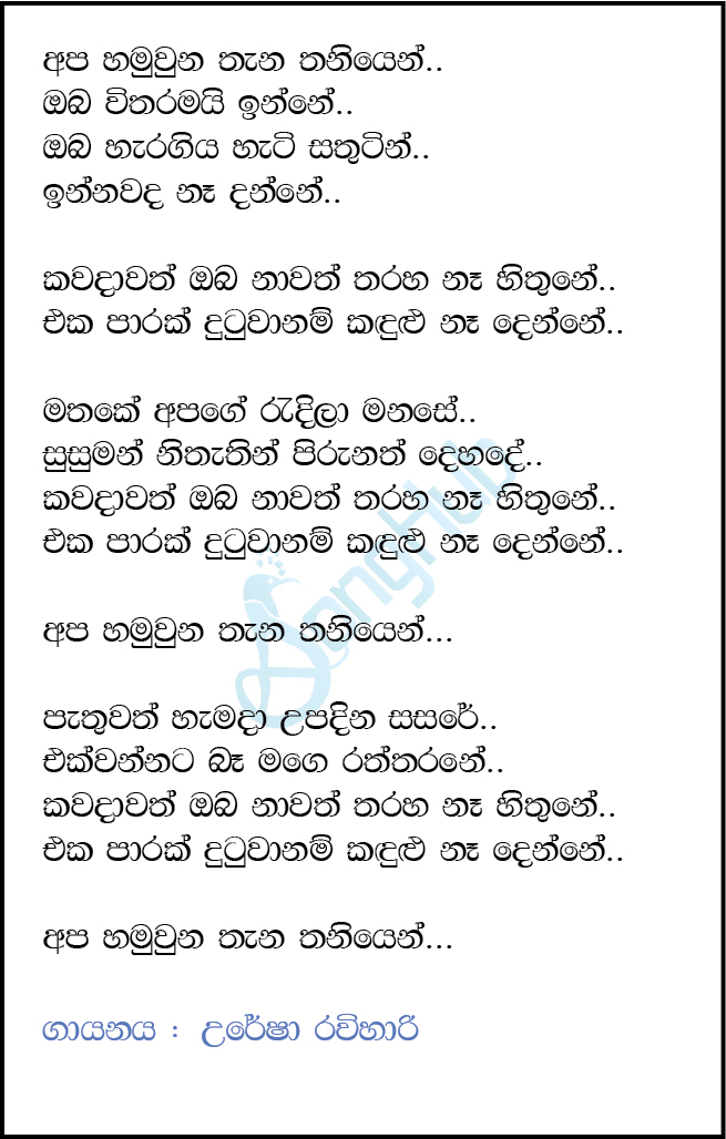 Apa Hamu Una Thana Thaniyen (Ma Nowana Mama) Lyrics