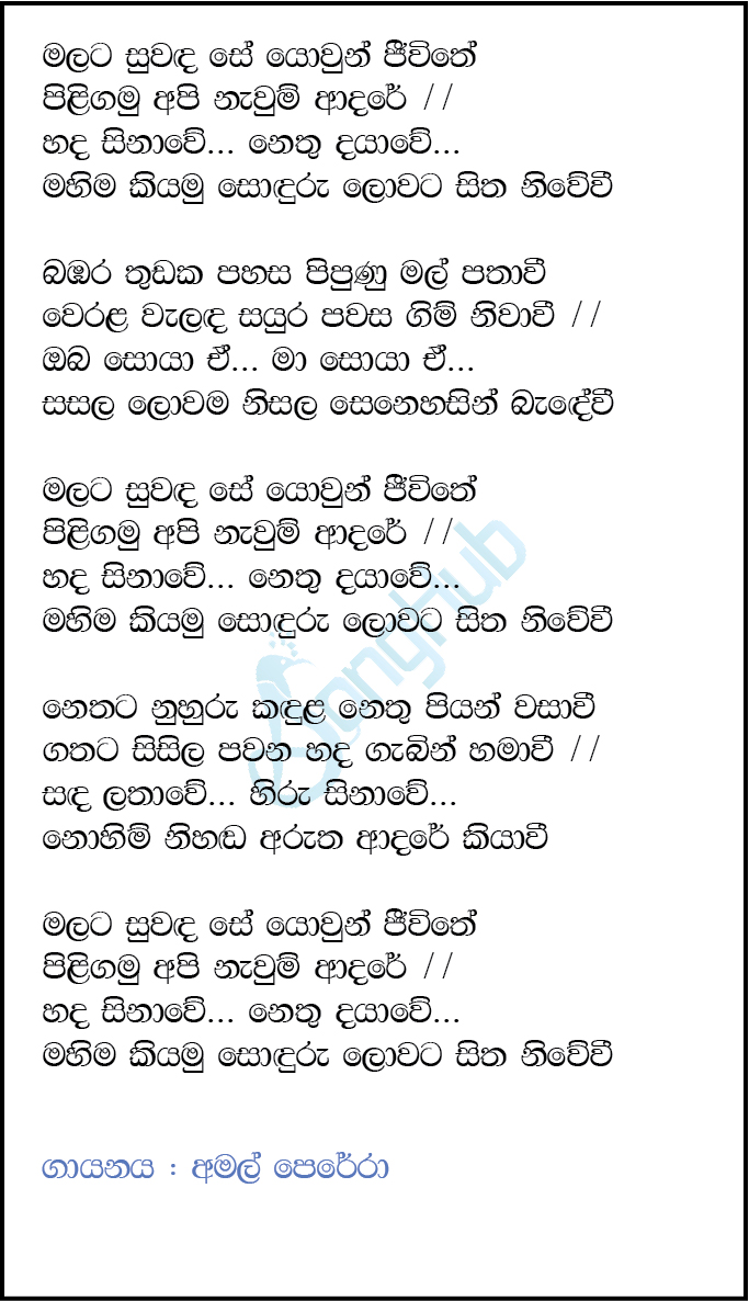 Malata Suwada Se Yowun Jeewithe (Ma Nowana Mama) Lyrics