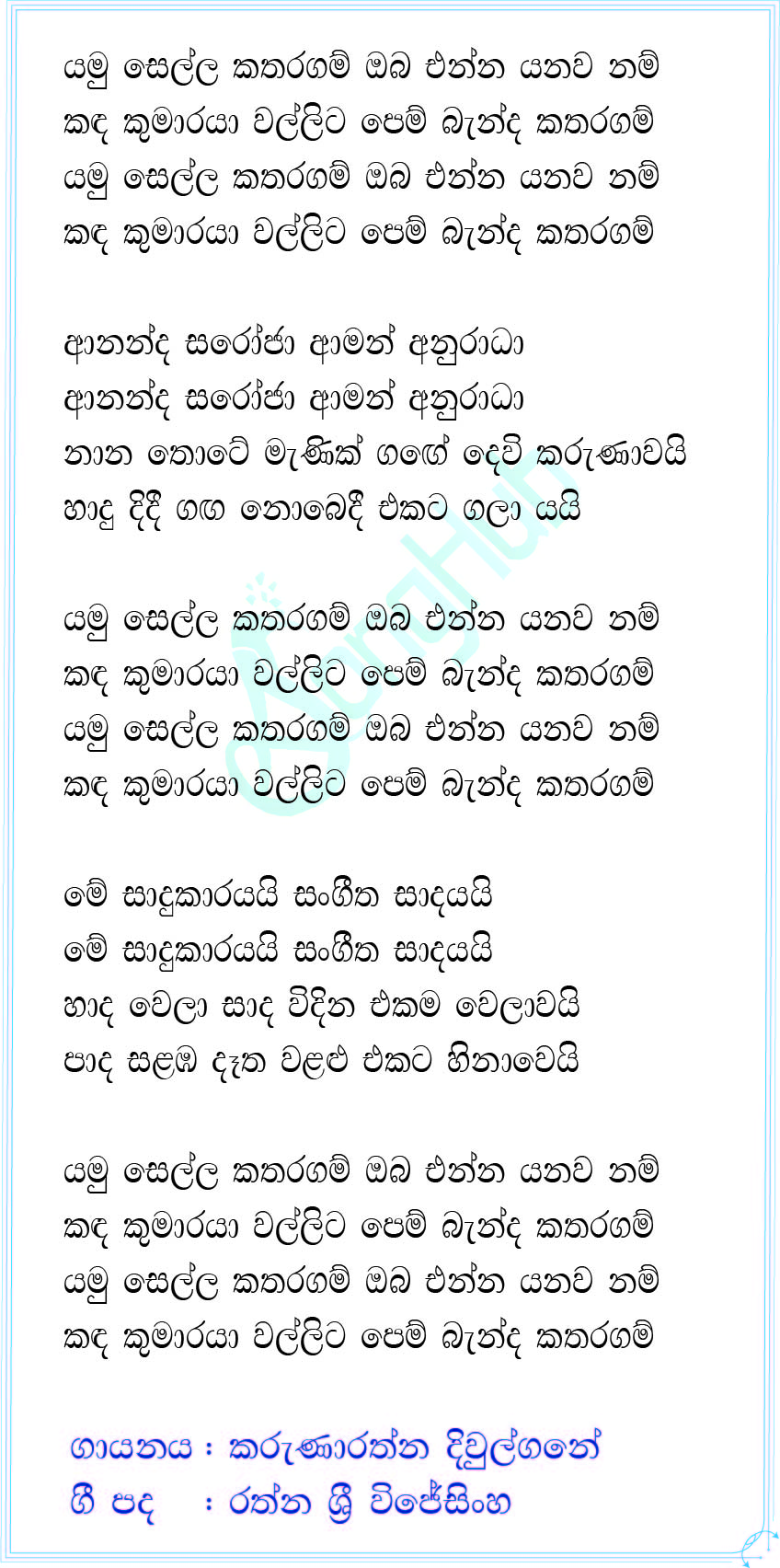 Yamu Sella Katharagama Lyrics