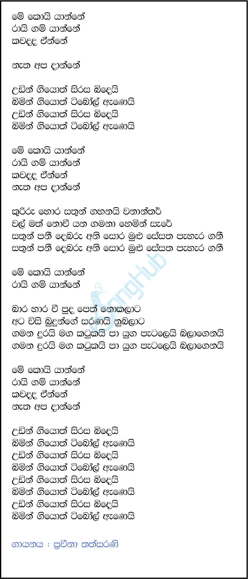 Me Koi Yanne (The Voice Teen Sri Lanka) Lyrics